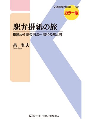cover image of 駅弁掛紙の旅